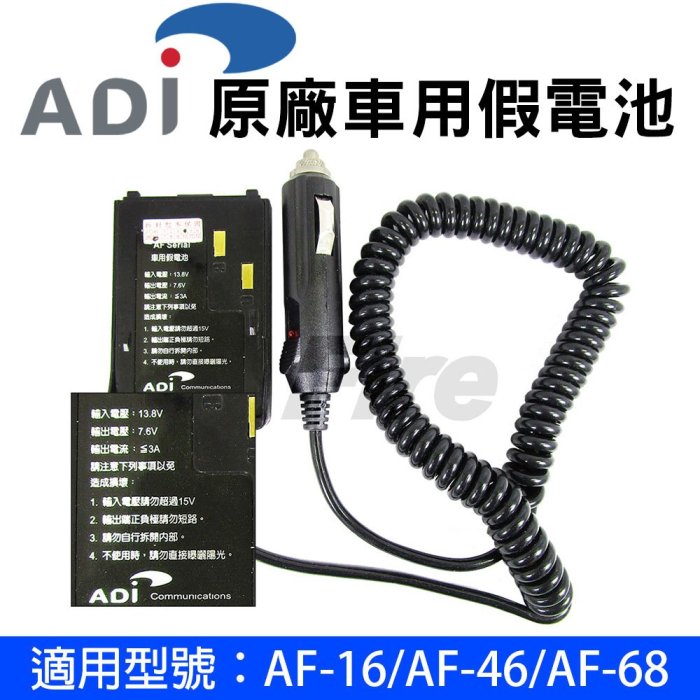 《實體店面》ADI AF-68 原廠 車用假電池 AF-16 AF-46 AF16 F1 F4 AF46 AF68 假電