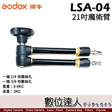 【數位達人】Godox 神牛 LSA-04 21吋專業魔術臂 通用燈架柱頭3/8 強力魔術手臂 承重3kg 燈架調節角度