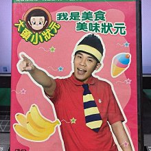 影音大批發-Y34-547-正版DVD-動畫【大頭小狀元 我是美食美味狀元】-國語發音(直購價