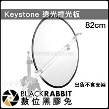 數位黑膠兔【 101 Keystone 82cm 透光控光板 】 反光板 柔光 打光 人像 布幕 商業攝影 攝影棚 直播