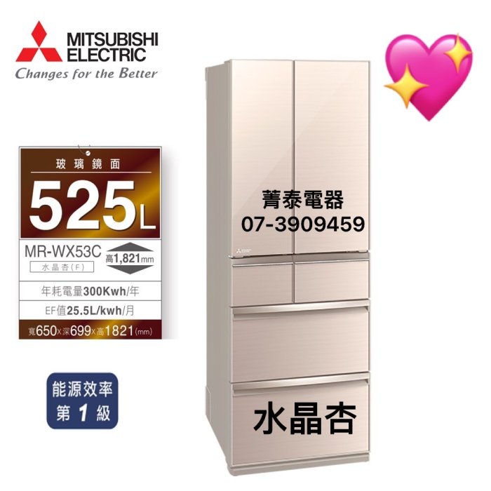 ☎『可退稅2千+汰舊3千+原廠3千』MITSUBISHI【MR-WX53C】三菱日本製525L玻璃六門變頻冰箱一級節能