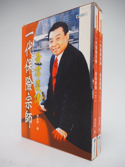 【月界二手書店】一代保險宗師黃偉慶傳－上下冊合售（初版）_徐朱琴_保銷國際文化出版_原價600　〖傳記〗CAK