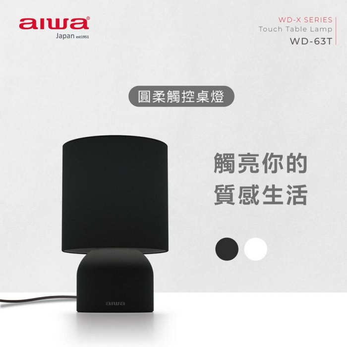 【AIWA/日本愛華】圓柔觸控桌燈 _WD-63T 觸控檯燈 觸控桌燈 E27燈座 書桌燈 檯燈 桌燈 閱讀燈