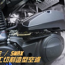 三重賣場 FORCE SMAX 手工切割空濾 切割造型空濾 force smax s妹 小梯媽 非gtr  bws空濾