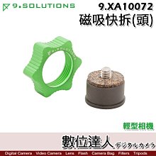 【數位達人】9.Solutions 磁吸快拆(頭) 輕型相機 9.XA10072 / Q Mount 上座 快速磁吸上座