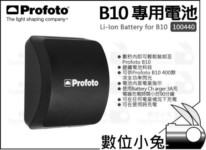 數位小兔【 Profoto B10 電池 100440】公司貨 鋰電池 鋰鐵電池 充電電池 UN認證 閃燈 攝影燈