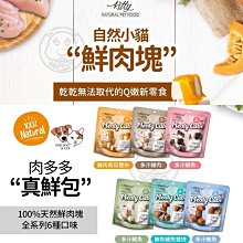 【🐱🐶培菓寵物48H出貨🐰🐹】自然小貓 100%天然鮮肉塊 6種口味任選 貓零食 貓肉條 狗零食 自取不打折