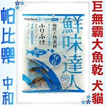 帕比樂-Pet Best鮮味達人C-S994竹夾魚大魚乾【60g】小魚乾不夠看,鰺魚大魚乾犬貓可皆可食