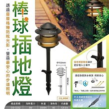 【燈王的店】舞光 LED 3W 棒球插地燈 庭園燈 草坪燈 戶外防水燈具 OD-3202