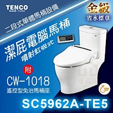 免運 附發票 SC5962A-TE5 潔屁電腦馬桶 TENCO電光牌 附CW-1018遙控免治馬桶座 免治馬桶【東益氏】