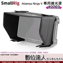 【數位達人】SmallRig 斯莫格 2269 Atomos Ninja V 專用遮光罩 / 忍者V 外接螢幕 監視器