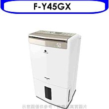 《可議價》Panasonic國際牌【F-Y45GX】22公升/日除濕機