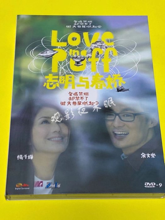 熱銷直出 志明與春嬌 (2010) 楊千嬅 / 余文樂 超高清DVD碟片 盒裝蝉韵文化音像動漫