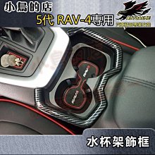 【小鳥的店】豐田 2019-2023 5代 五代 RAV4 前座水杯架 (碳纖) 置杯架飾框 ABS水轉卡夢