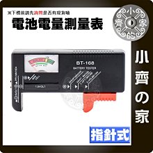 BT-168 指針式 電池檢測器 適用3號AA 適用4號AAA 適用9V 適用鹼性電池 電力 電量 檢測 小齊的家