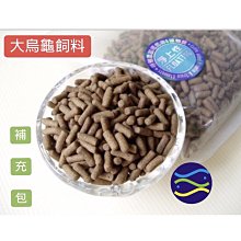 微笑的魚水族☆大烏龜飼料 300g(袋裝補充包)】兩棲 條狀型 水龜 澤龜 巴西龜 甜甜圈 AZOO