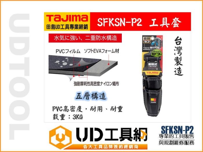 @UD工具網@日本TAJIMA 田島 快扣式 工具袋 SFKSN-P2 工具套 手工具套 手工具袋 腰帶工具套