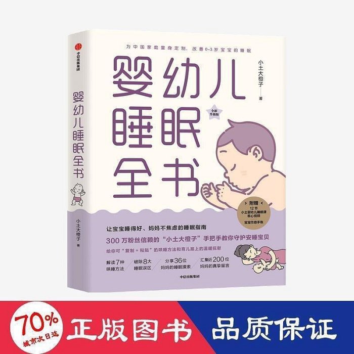 嬰幼兒睡眠全書 婦幼保健 小土大柳丁     9787521722727