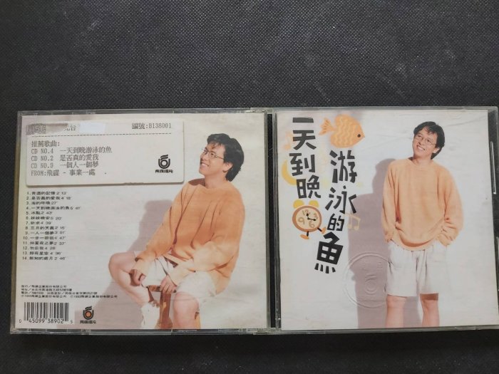 張雨生-一天到晚游泳的魚-1993飛碟-無IFPI-絕版電台宣傳CD已拆狀良好