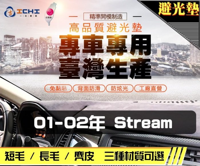 【短毛】01-02年 STREAM 避光墊 / 台灣製 stream避光墊 stream 避光墊 短毛 儀表墊 遮陽墊