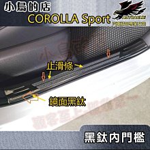 【小鳥的店】2021-24 Corolla sport【迎賓踏板-內門檻】黑鈦拉絲 門檻條 防刮護板飾條 車用配件改裝