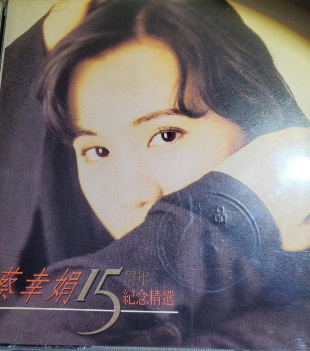 蔡幸娟 15周年紀念精選輯，首版無IFPI，飛碟1994發行，保存良好，罕見宣傳版，有專輯封套，夏之旅，星星知我心，問情