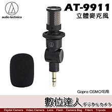 【數位達人】audio-technica 鐵三角 AT-9911 立體麥克風 AT9911 Gopro OSMO可用