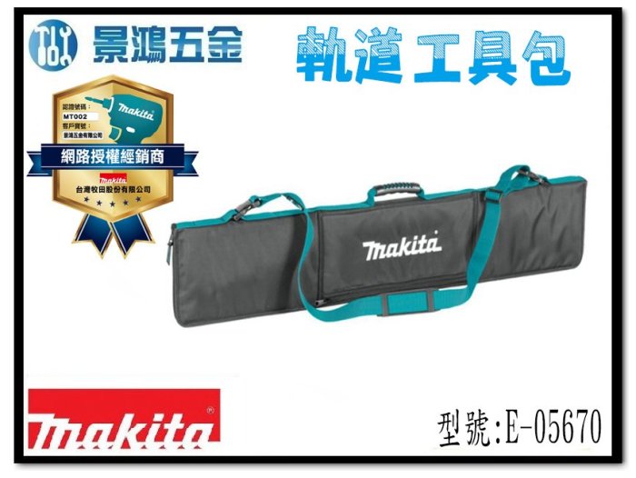 宜昌(景鴻) 公司貨 MAKITA 牧田 E-05670 軌道工具包 1.0M導軌板專用 工具包 工具袋 軌道包 含稅價