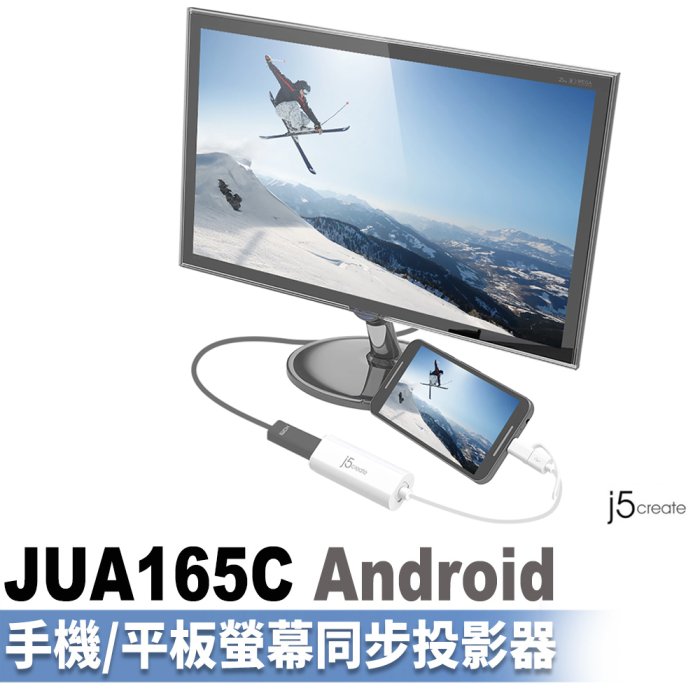 怪機絲 j5create JUA165C Android手機平板螢幕同步投影器 電視電腦螢幕放大鏡 手機簡報