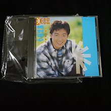 【阿輝の古物】CD_米志宏 絕對真心 外殼分離_無IFPI_#D15_1元起標無底價