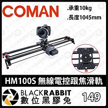 黑膠兔商行【 Coman HM100S 無線電控跟焦滑軌 】 104cm 碳纖維管無線電控跟焦滑軌 無線