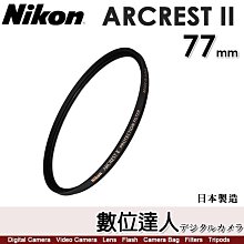 【數位達人】NIKON ARCREST II 77mm UV保護鏡／ZERO-1 AR鍍膜 抗靜電塗層 防潑水 防油汙