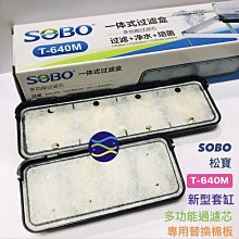 微笑的魚水族☆SOBO-松寶【多功能過濾芯(2x3pcs)T-640M】二代 頂濾式超白套缸 專用過濾盒（48cm)