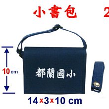 【菲歐娜】3832-2-(都蘭國小)小書包附長帶(藍)台灣製作