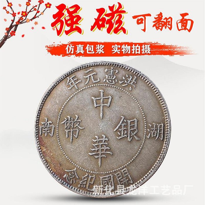 【強磁可翻面銀圓】湖南中華銀幣飛龍戲珠洪憲元年仿真銀元可吹響