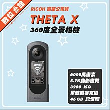 【公司貨刷卡附發票【4月註冊禮】Ricoh 理光 THETA X 360度全景相機 全景攝影 環景