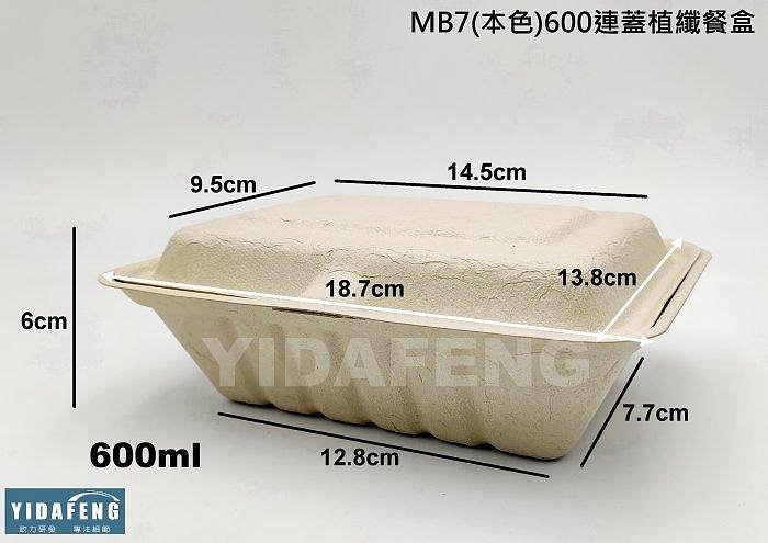 含稅1個【MB7(本色)600連蓋植纖餐盒】植物纖維盒 可微波外帶盒 環保輕食餐盒 可分解便當盒 硬紙盒 紙漿餐盒【柏優小店】