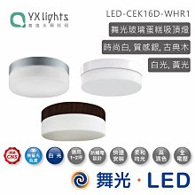 舞光16W蛋糕燈 LED-CEK16D 高雄永興照明~