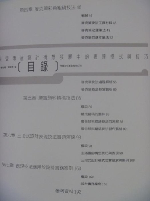 【月界二手書店2S】三段式設計表現技法－增修再版_楊裕隆，陳美蓉_視傳文化出版_原價620　〖美工設計〗AHW