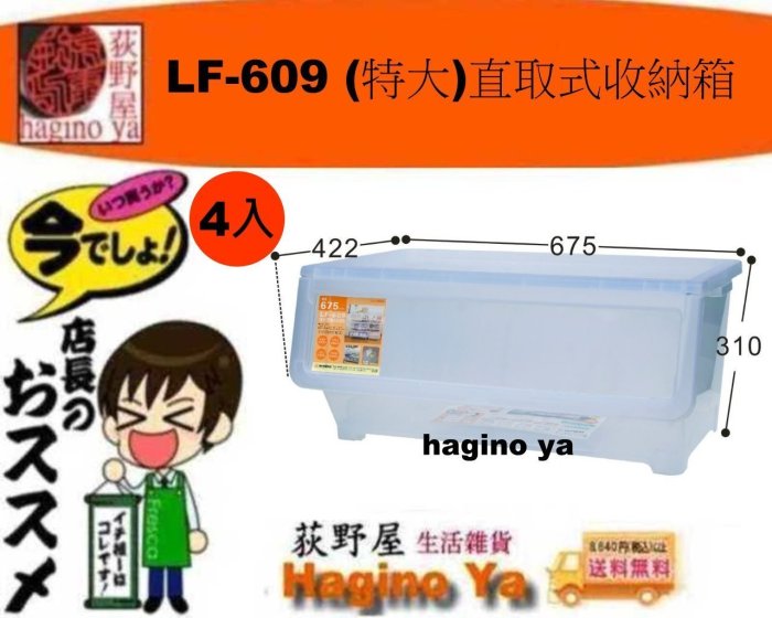 荻野屋/四入組免運/ LF-609 (特大)直取式收納箱/置物箱/無印良品/整理箱/可疊高/LF609/聯府/直購價