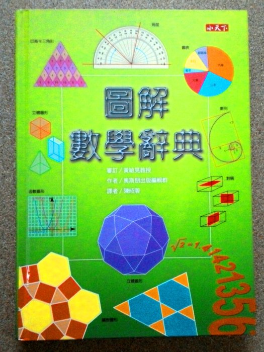 全新四冊精裝套書 圖解數學辭典/圖解物理詞典/圖解化學辭典/圖解生物辭典