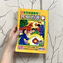 二手書 台灣知識系列3 民俗的故事 幼福文化事業有限公司