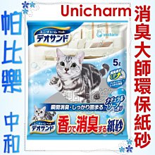 ◇帕比樂◇團購價共8包 免運費 日本原裝進口Unicharm．消臭大師瞬間結團紙砂 貓砂 5L 可沖馬桶內