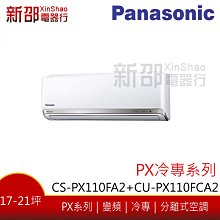 *~新家電館~*【Panasonic 國際牌】變頻分離式(CS-PX110FA2+CU-PX110FCA2)-安裝另計