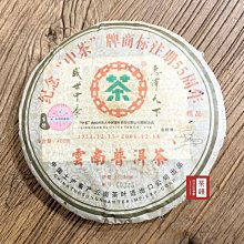 【茶韻】2006年 紀念中茶 商標註冊55周年400g~限量55000餅~生餅 普洱茶~實體店面 保證真品~