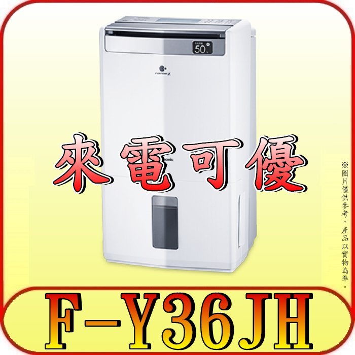 《現金購買再優惠》Panasonic 國際 F-Y36JH 清淨型 高效型除濕機 18L/日【另有F-YV38LX】