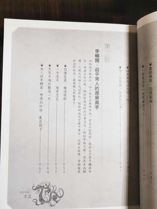 天母二手書店**史上最有爭議的太監－－專權亂國﹑殘害忠良的天子家奴代表作國際圖書史明月編著2015/2/1