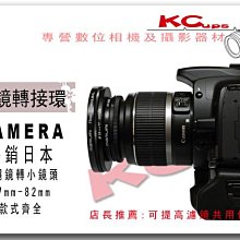 【凱西不斷電】專業 濾鏡轉接環 鏡頭專用 55mm 轉 77mm 另有 55mm-58mm 55mm-62mm