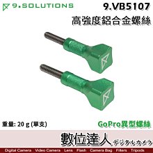 【數位達人】9.Solutions 高強度鋁合金螺絲 2入 9.VB5107 GoPro 螺絲 搭配磁吸快拆支架