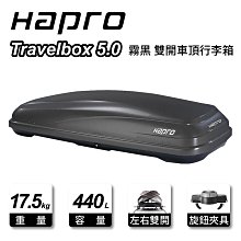 【MRK】Hapro Travelbox 5.0 新款鯊魚紋路 鑽石紋 霧黑 消光黑 行李箱 車頂箱 39458